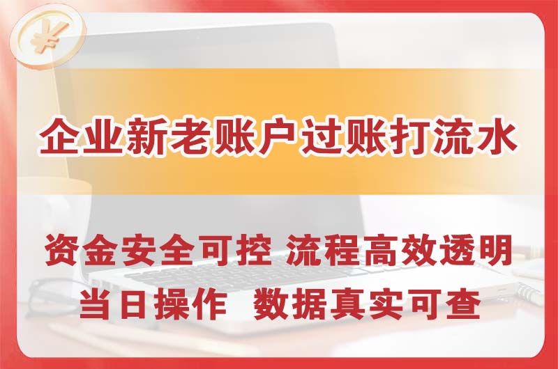 文山企业新老账户过账打流水